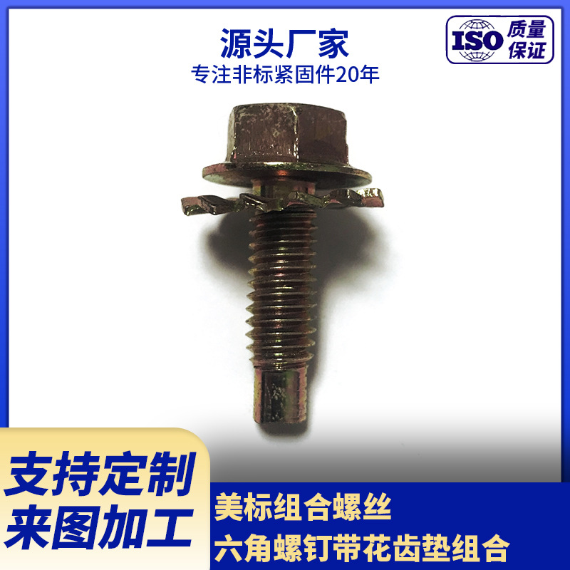 厂家供应美标组合螺丝  六角螺钉带花齿垫组合