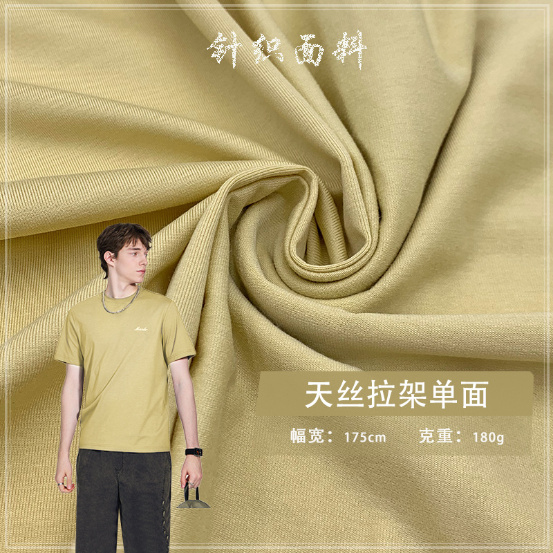 天丝拉架单面180G 人棉天丝拉架平纹汗布T恤打底衫精梳汗布针织面