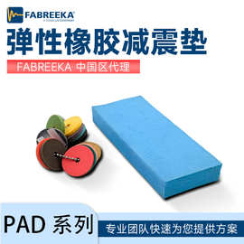 德国FABREEKA橡胶减震垫精密设备减震器降噪隔音缓冲垫橡胶减震块