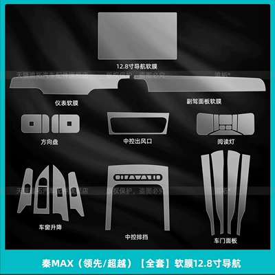 Car interior film, Qin MAX center console button stickers - qin-max-leading-beyond-full-set-soft-film-128inch-navigation
