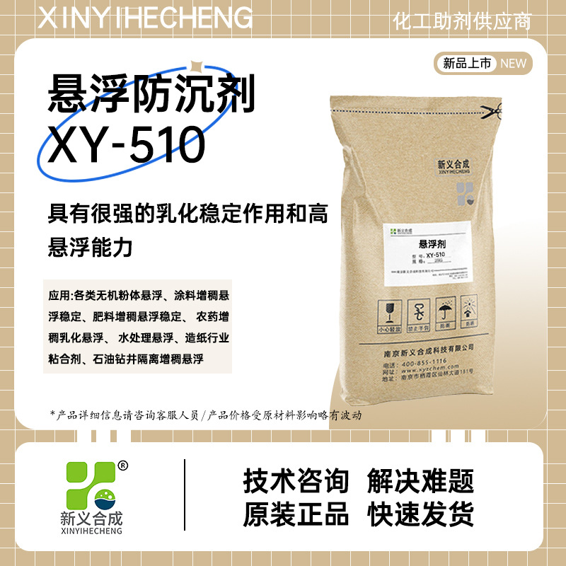 新义合成涂料悬浮剂XY-510肥料农药水处理石油隔离悬浮增稠触变剂
