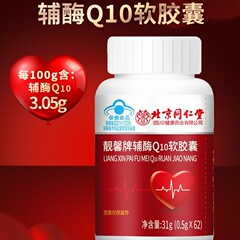 【代理】北京同仁堂補酵素q 10ソフトカプセル0.5g * 60粒免疫力馨卸売り