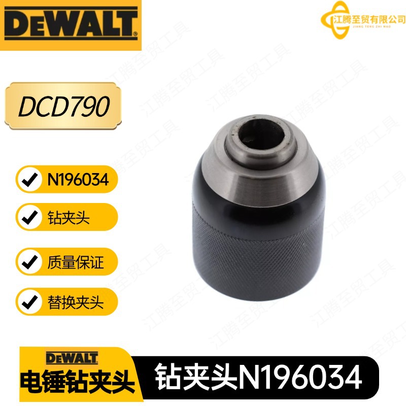 N196034得伟钻夹头 DCD792电钻电动工具配件三爪夹头 DCD791起子