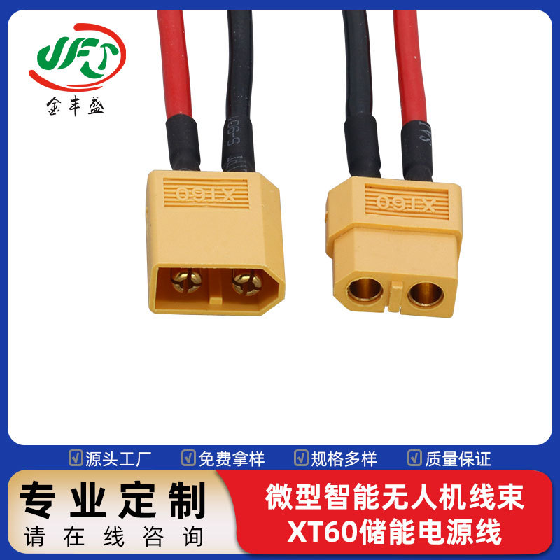 XT60端子线 新能源航模锂电池线 XT60航模连接线 户外储能电源线