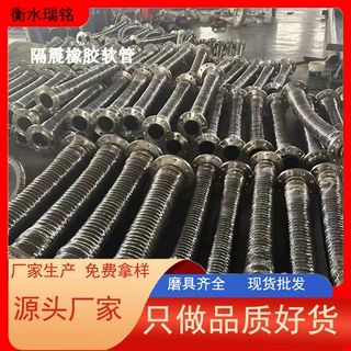 厂家 EPDM 隔震橡胶软管 水泵管道减震软连接建筑隔震柔性胶管可