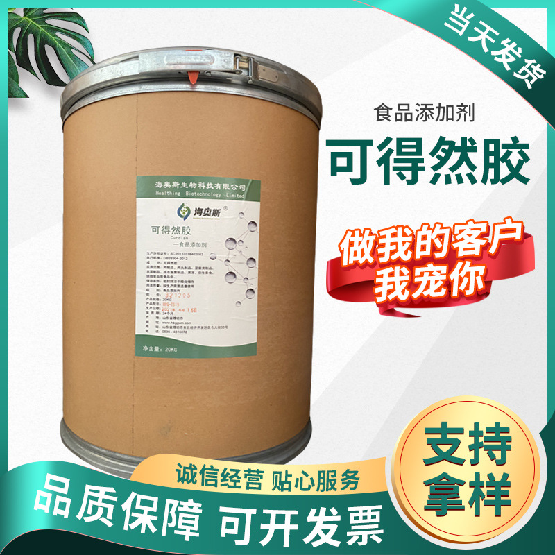 现货批发海奥斯可得然胶食品级黄色可得然胶粉末增稠剂稳定剂凝胶