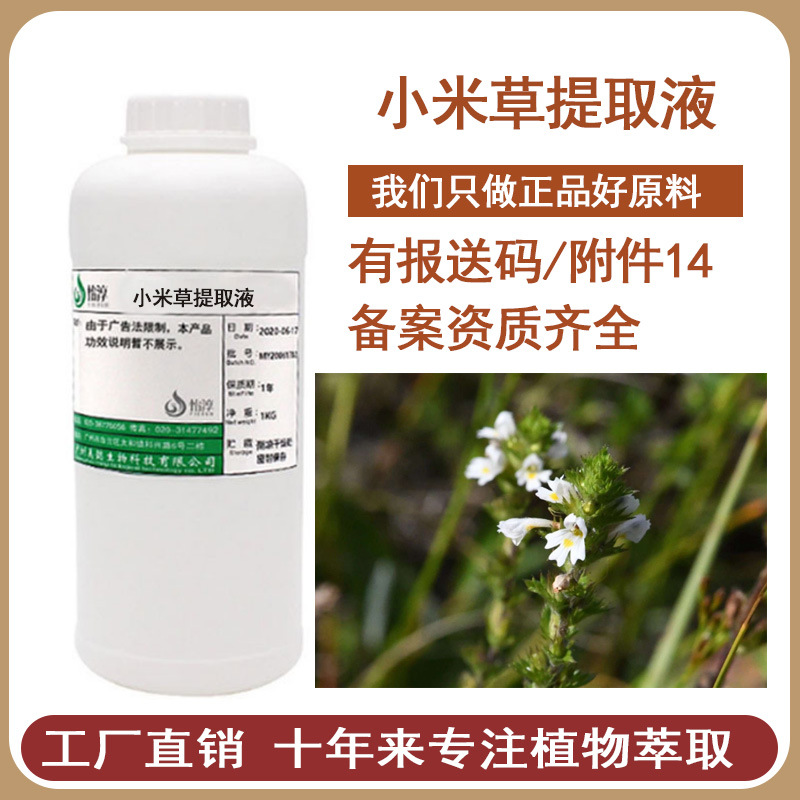 现货小米草提取液1KG 萃取液 化妆品护肤原料 小米草提取物