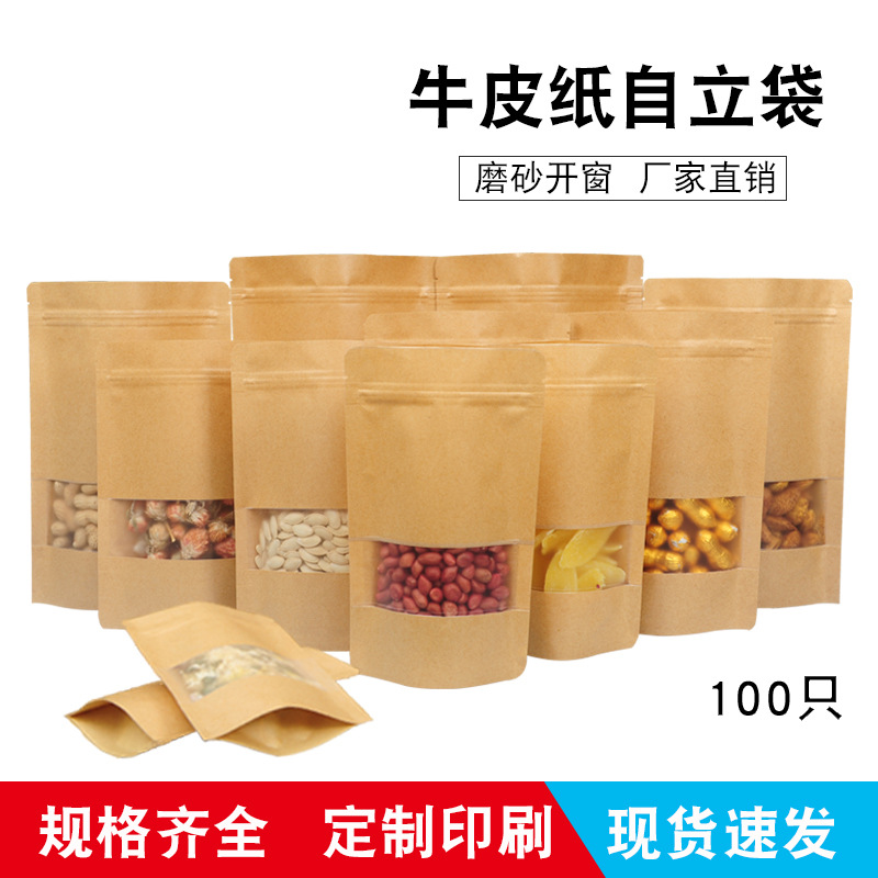 定制牛皮纸袋开窗自封袋食品包装袋自立茶叶袋干果红枣密封袋印刷