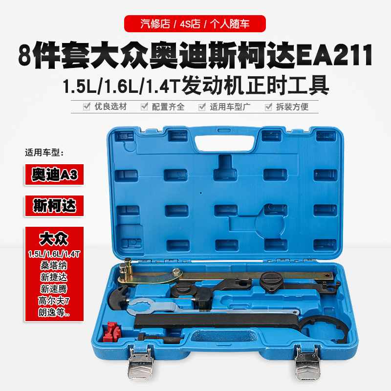 桑塔纳新捷达1.51.6奥迪大众朗逸1.4TEA211发动机皮带正时工具