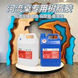 河流桌专用胶水高透耐高温环氧树脂水晶滴胶大体积抗磨慢干硬防水