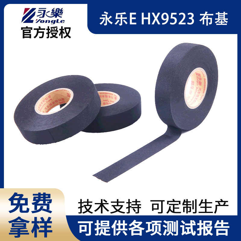 永乐HX9523布基胶带汽车线束胶带降噪耐温新能源汽车线束胶带电工
