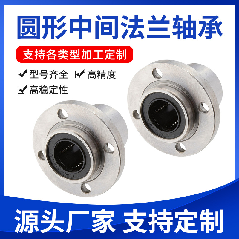 中间圆型法兰直线轴承LMFP8UU 10/12/16/20/25/30/35/40/50/60
