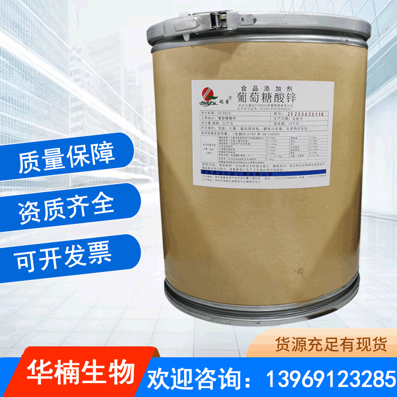 葡萄糖酸锌食品级营养强化剂矿物质锌补充剂葡萄糖酸锌