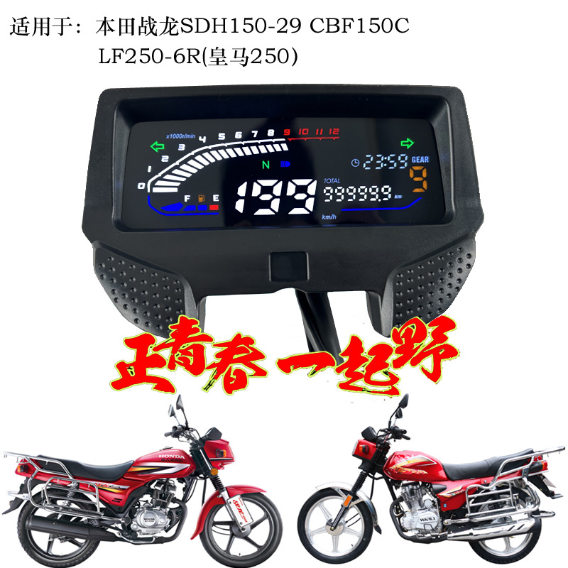 Lifan Real Madrid 250-6R War Dragon Sdh150-29/Cbf150C Digital Instrument Zs150-6B Digital Code Meter