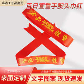 中考高考必胜百日宣誓手腕头巾红丝带现货销售