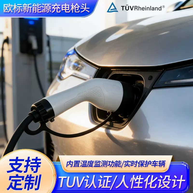 定制欧标新能源充电枪头7孔充电枪头电车充电桩专用TUV认证枪头