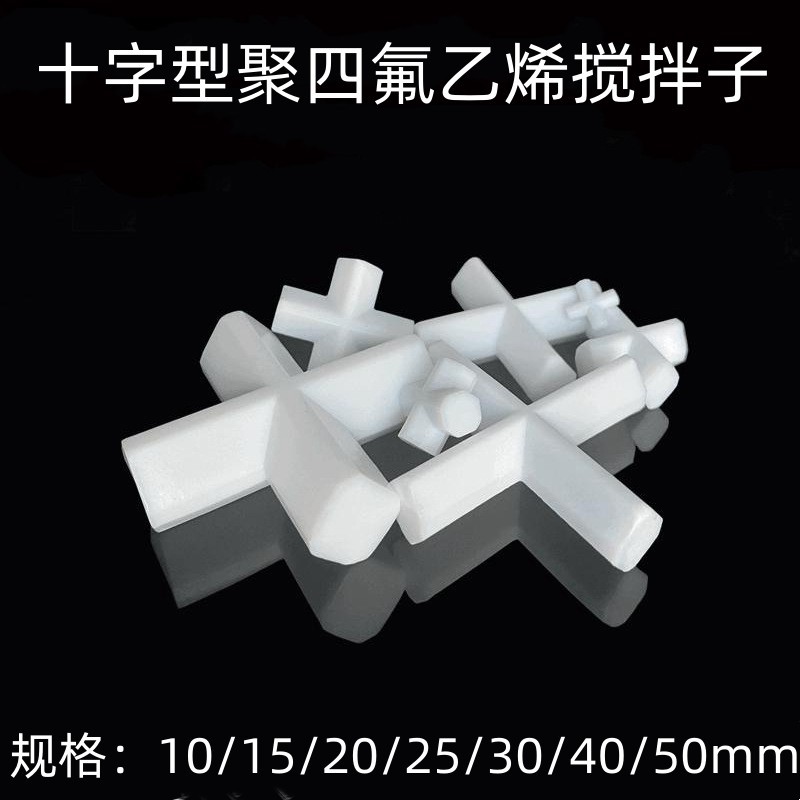 十字形搅拌子 十字型聚四氟磁力搅拌子 PTFE转子E型四氟搅拌子