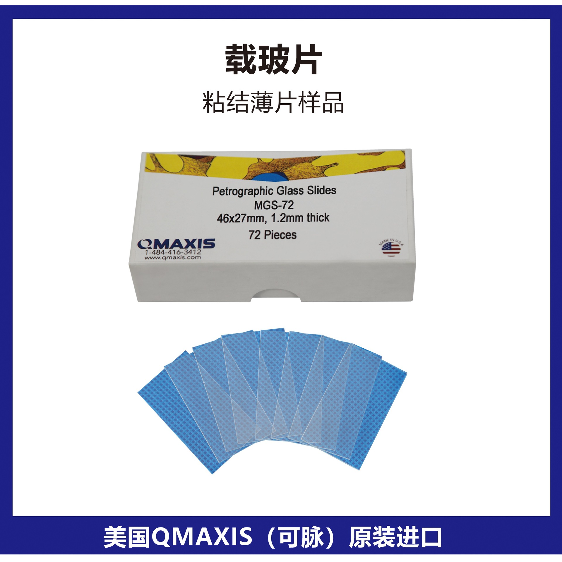 美国QMAXIS载玻片粘结薄片样品的玻璃片固定薄片美国可脉载玻片
