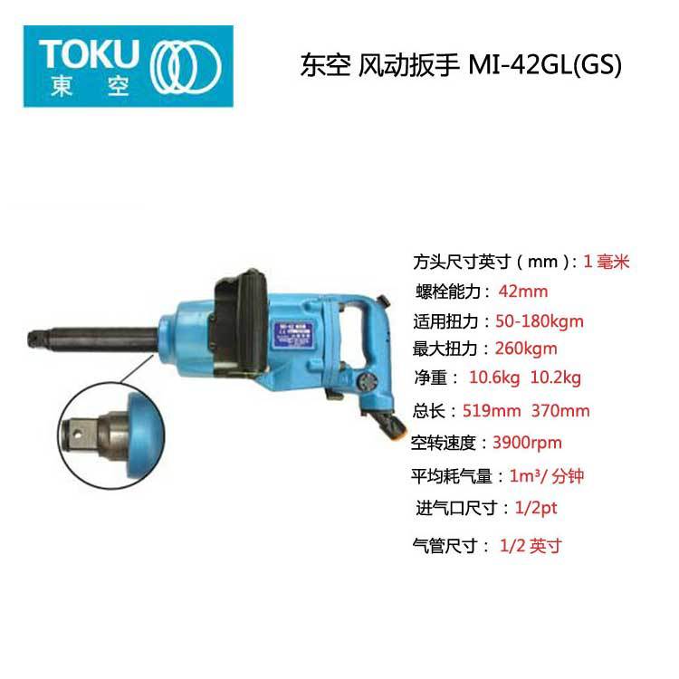 日本原装东空 TOKU 气动风动冲击扳手MI-42GL MI-42GS
