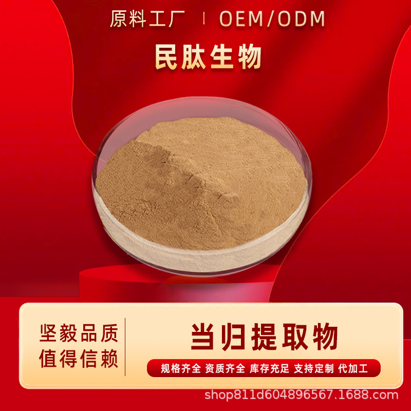 当归提取物蒿本内酯水溶当归多糖1kg/袋原料食品级民肽生物
