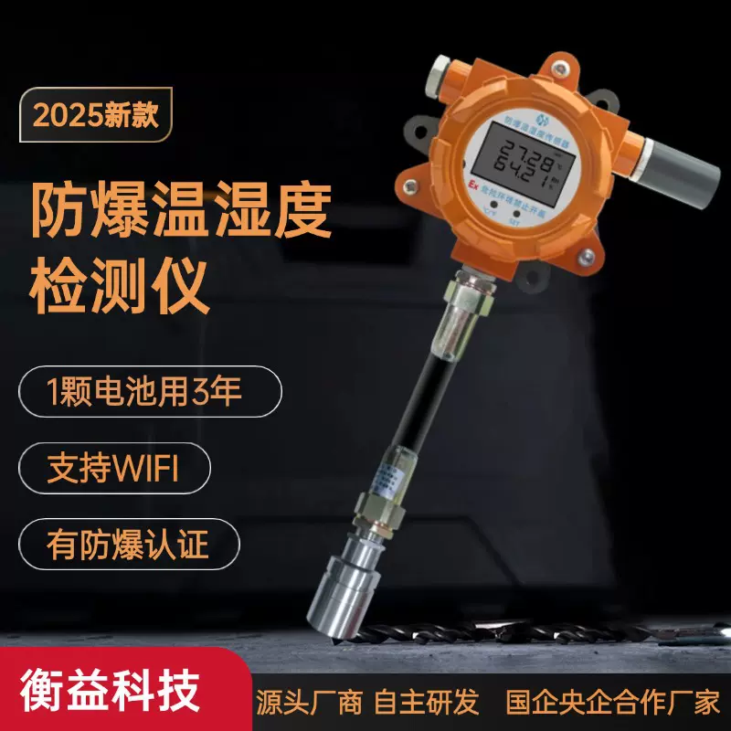无线传输温湿度在线监测检测仪工业温湿度认证传感器温湿度计防爆