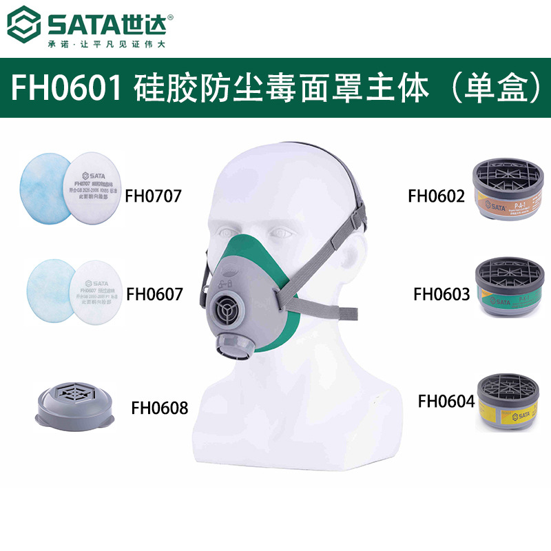 世达FH0601硅胶防尘毒面罩主体单盒滤毒盒过滤棉