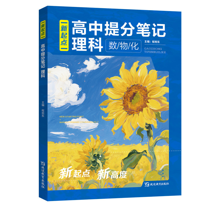 高中提分笔记文科+高中提分笔记理科书正版 搞定基本功考试更轻松|undefined