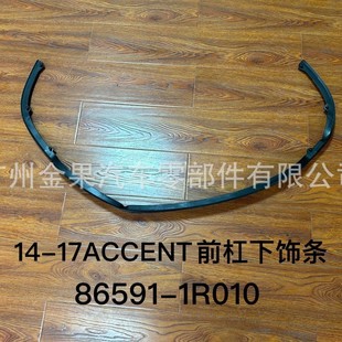 86590-1R010 Is Suitable for 2011 Accent Front Bumper Lower Trim