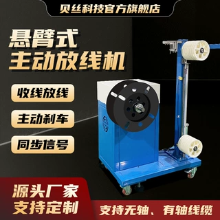 有轴无轴线缆自动收线放线悬臂式主动放线架智能放线器智能恒张力