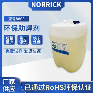 NORRICK环保助焊剂8803无铅免洗波峰焊液体易于漂洗快干