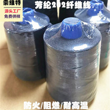 厂家产黑色20S/2芳纶纤维纱线 凯芙拉芳纶纤维防火阻燃耐高温纱线