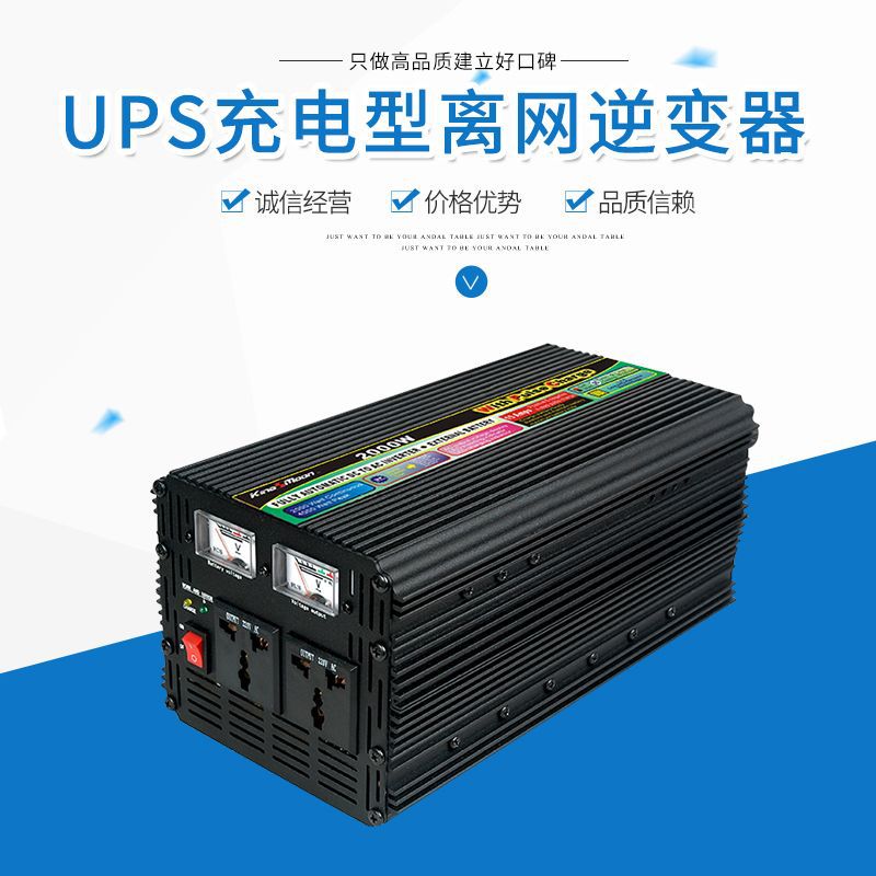 厂家直销修正波UPS充电型离网逆变器2000W    12V转120V