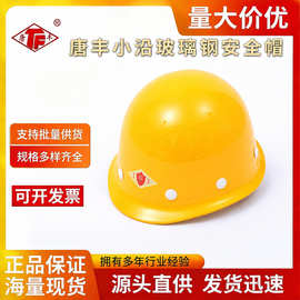 唐丰小沿玻璃钢国标安全头盔防砸缓震安全帽工地建筑劳动防护印字