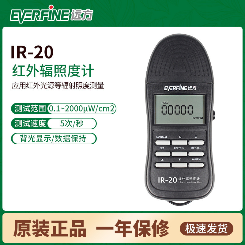 Everfine远方 IR-20红外辐射照度计 高精度LED便携手持式照度检测