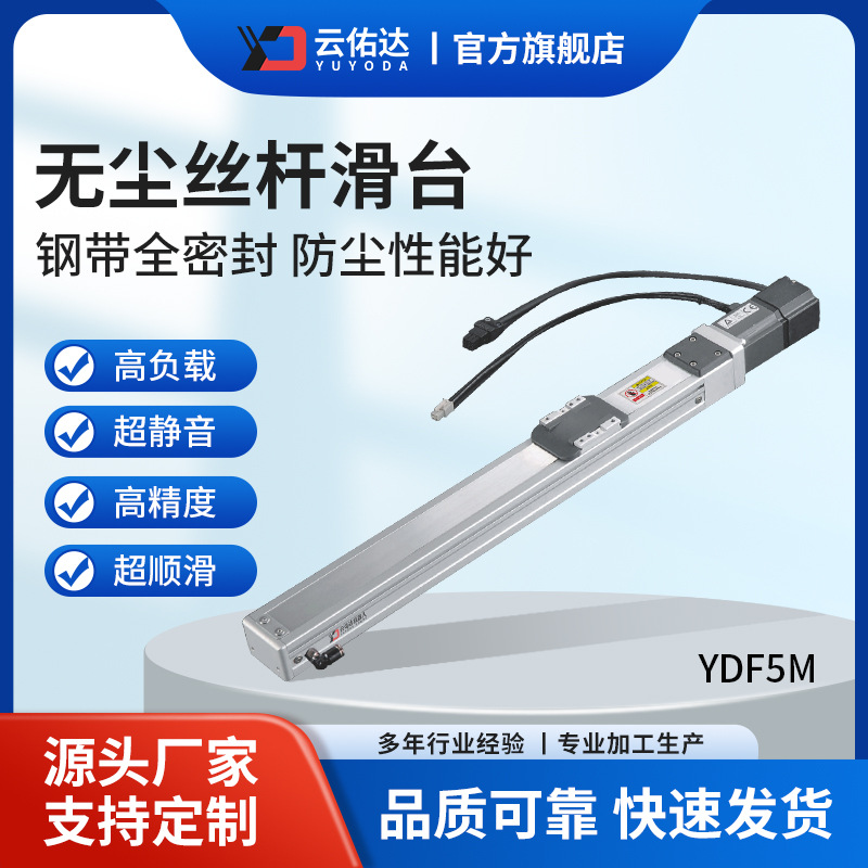 YDF5M全密封丝杆滑台精密线性轨道伺服电动滑台滚珠无尘丝杆模组