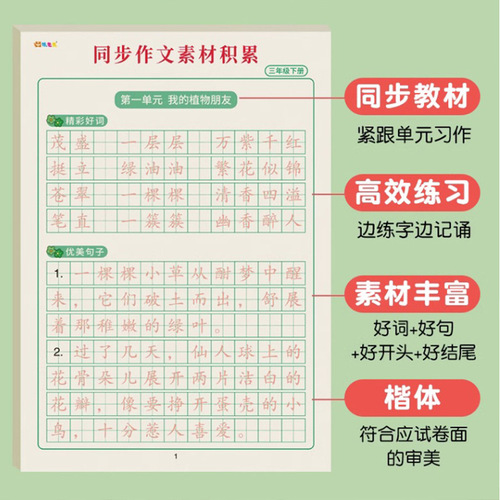 Third grade synchronous composition material accumulation of good Chinese words and sentences, red book copying, hard-pen calligraphy practice calligraphy book
