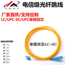 电信级光纤跳线LC/UPC-SC/UPC单模双芯尾纤3米