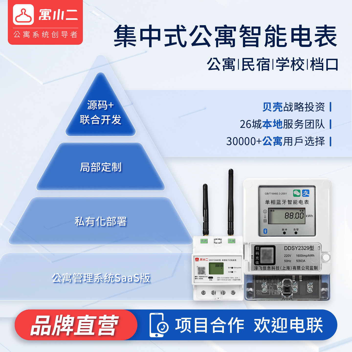 寓小二现货预付费智能电表民宿集中式公寓档口联系客服系统招投标