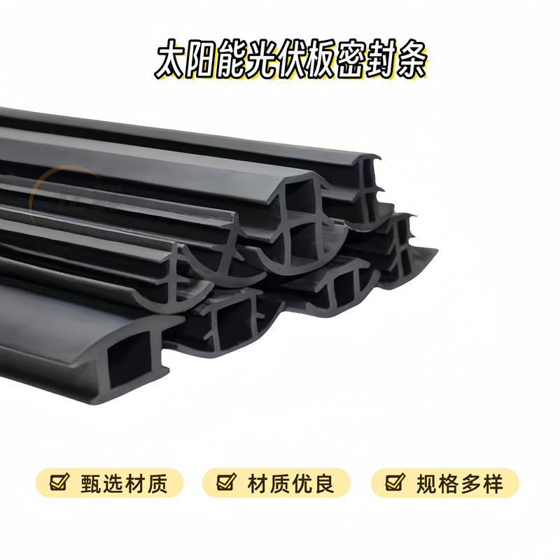 太阳能板光伏密封条光伏电板防水缝隙T型密封光伏三元乙丙橡胶条