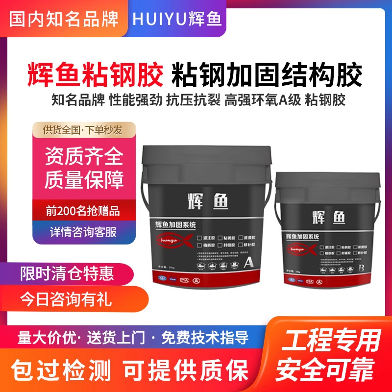 辉鱼粘钢胶混凝土钢板结构胶建筑梁柱加固AB环氧树脂灌注型包钢胶