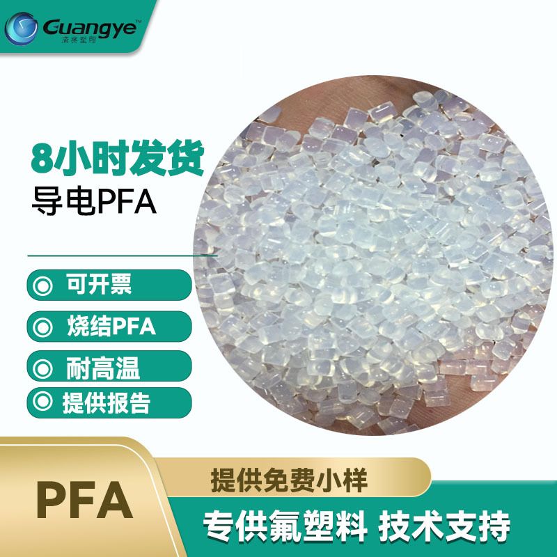 供应替代ap201透明烧结导电pfa 注塑喷涂聚四氟乙烯铁氟龙导电pfa