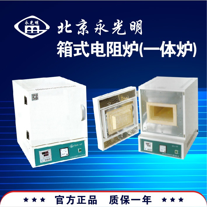 北京永光明箱式电阻炉SX-4-10SX-5-12/SRJX-4-13/SRJX-8-13高温炉