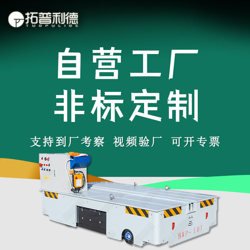 工业锅炉及配件组装车间运输车蓄电池纵横移动胶轮平车电动平板车