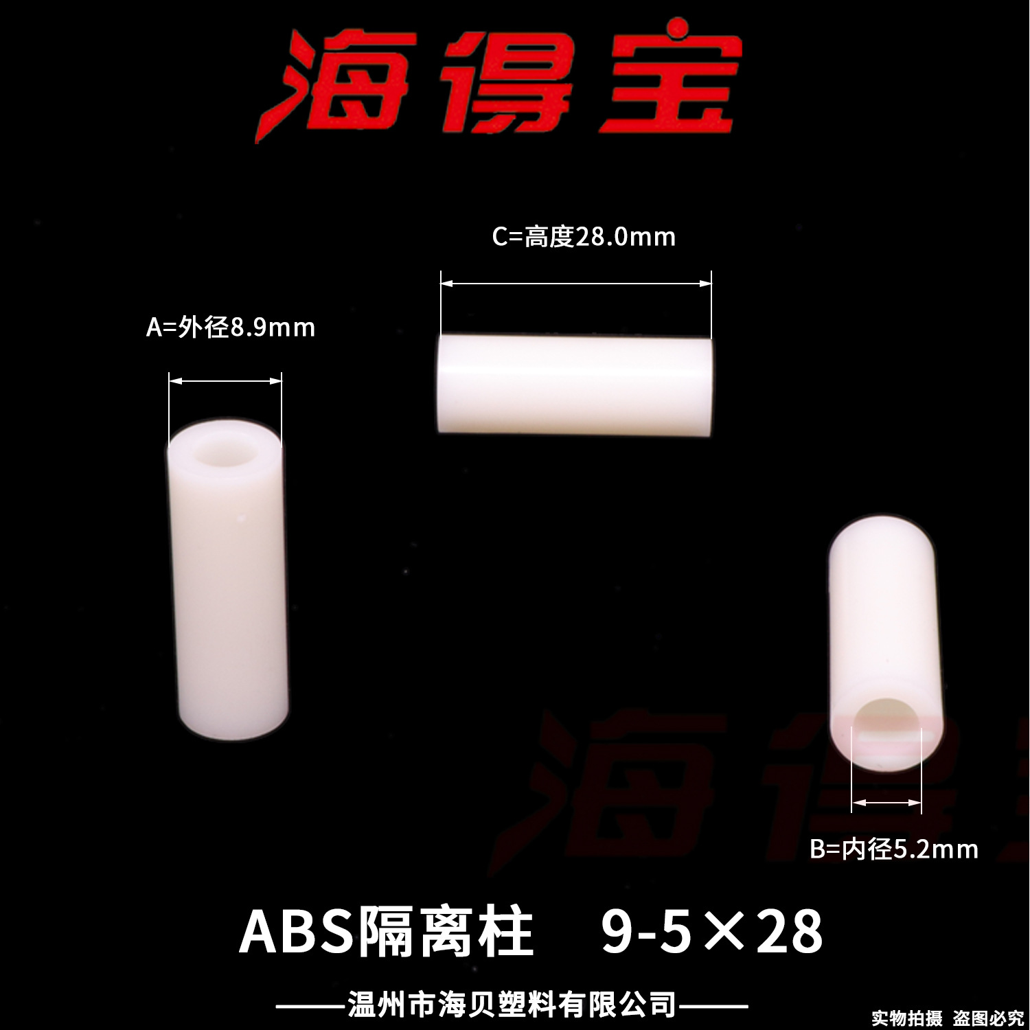 海得宝ABS隔离柱9-5×28  500只/包 直通柱 绝缘柱 支撑柱 垫柱