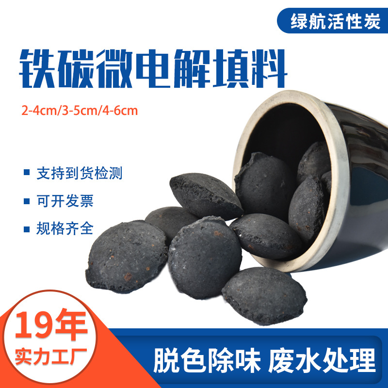 铁碳填料 有机污水处理 高浓度cod降解 污水脱色填料