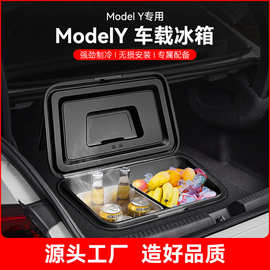 定制适用特斯拉model Y保温箱新能源汽车车载冰箱户外冷藏小冰箱