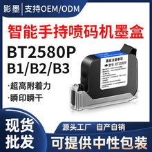 BT-2580P墨盒适用手持喷码机B1 B2 B3打码机专用快干高附着力墨水