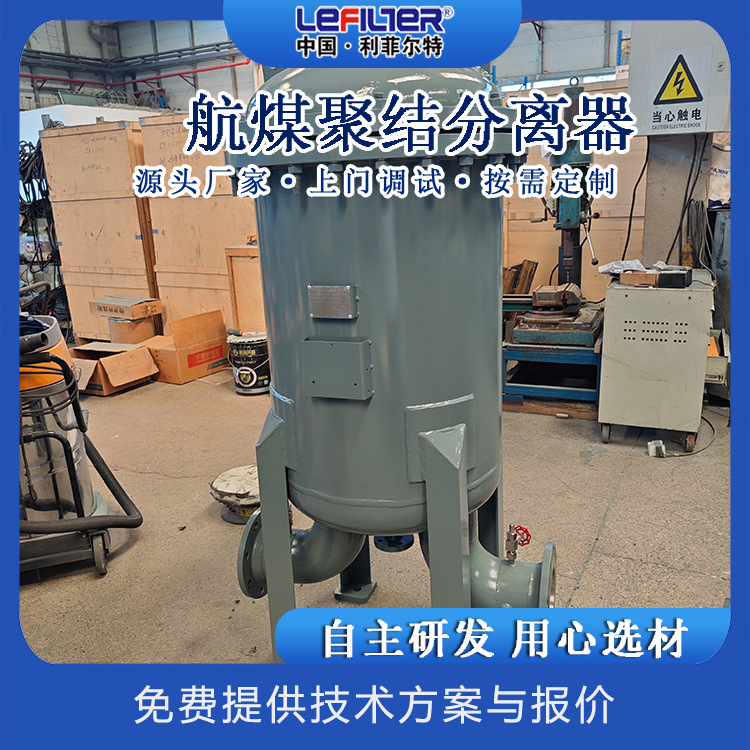 利菲尔特 柴油聚结分离器 液液聚结除水LFG-90/1.6-DN100