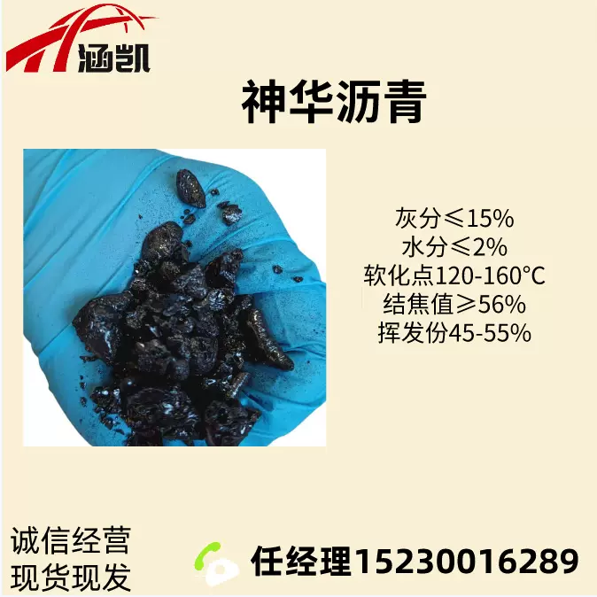 R涵凯能源出售神华煤沥青用于耐火材料防水卷材沥青漆添加剂等等