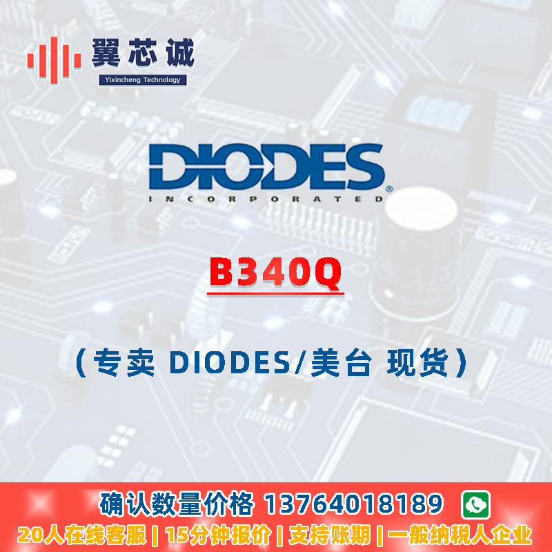 DIODES B340Q 萧特基整流器 SMC 二三极管 元器件配套